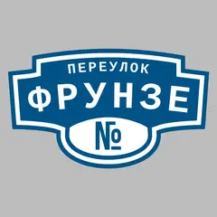 Адресная табличка переулок Фрунзе на дом