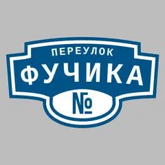 Адресная табличка переулок Фучика на дом