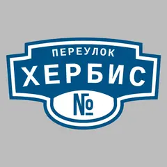Адресная табличка переулок Хербис на дом