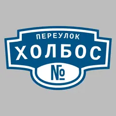 Адресная табличка переулок Холбос на дом