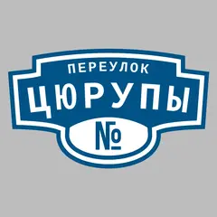 Адресная табличка переулок Цюрупы на дом
