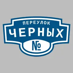 Адресная табличка переулок Черных на дом