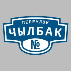 Адресная табличка переулок Чылбак на дом