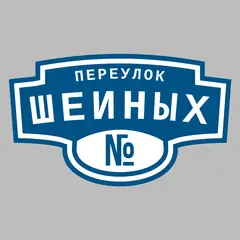 Адресная табличка переулок Шеиных на дом