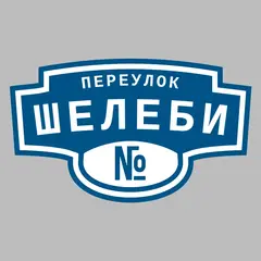 Адресная табличка переулок Шелеби на дом