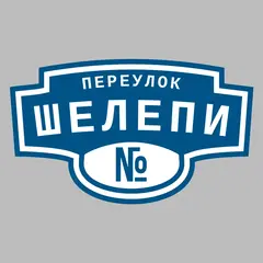 Адресная табличка переулок Шелепи на дом