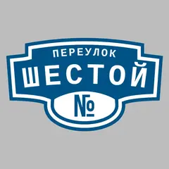 Адресная табличка переулок Шестой на дом
