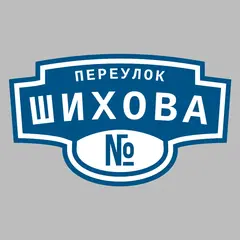 Адресная табличка переулок Шихова на дом