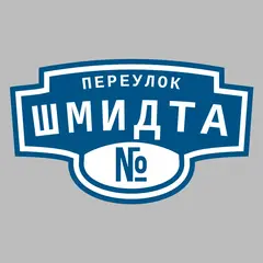 Адресная табличка переулок Шмидта на дом