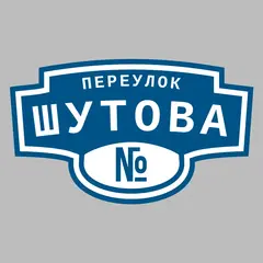 Адресная табличка переулок Шутова на дом