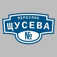 Адресная табличка переулок Щусева на дом