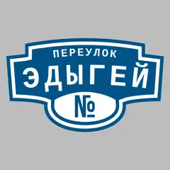 Адресная табличка переулок Эдыгей на дом