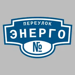 Адресная табличка переулок Энерго на дом