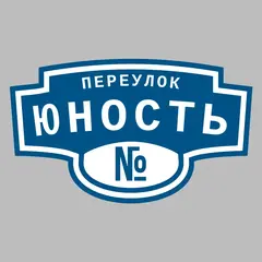 Адресная табличка переулок Юность на дом