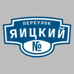 Адресная табличка переулок Яицкий на дом