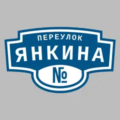 Адресная табличка переулок Янкина на дом