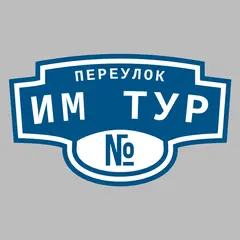 Адресная табличка переулок им Тур на дом