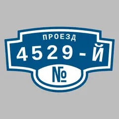Адресная табличка проезд 4529-й на дом
