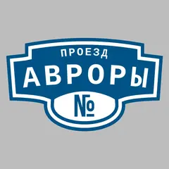Адресная табличка проезд Авроры на дом