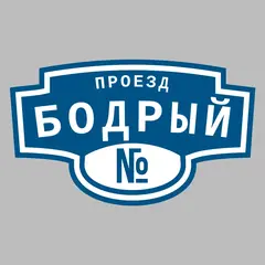 Адресная табличка проезд Бодрый на дом