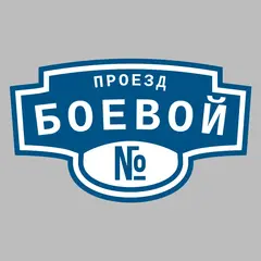 Адресная табличка проезд Боевой на дом