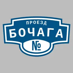 Адресная табличка проезд Бочага на дом