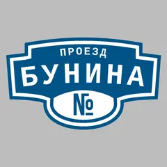 Адресная табличка проезд Бунина на дом
