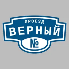 Адресная табличка проезд Верный на дом