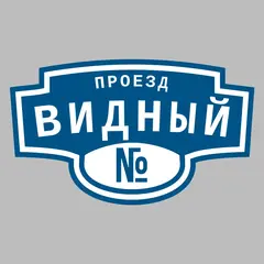 Адресная табличка проезд Видный на дом