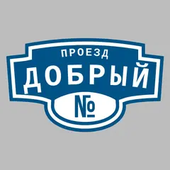 Адресная табличка проезд Добрый на дом