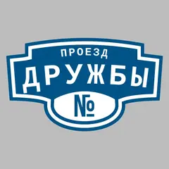 Адресная табличка проезд Дружбы на дом