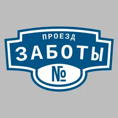 Адресная табличка проезд Заботы на дом
