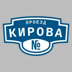 Адресная табличка проезд Кирова на дом