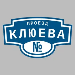 Адресная табличка проезд Клюева на дом