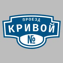 Адресная табличка проезд Кривой на дом