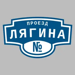 Адресная табличка проезд Лягина на дом