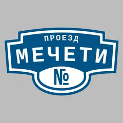 Адресная табличка проезд Мечети на дом
