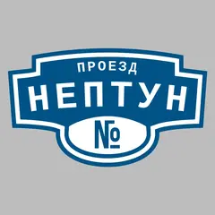 Адресная табличка проезд Нептун на дом