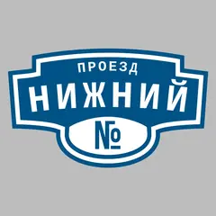 Адресная табличка проезд Нижний на дом
