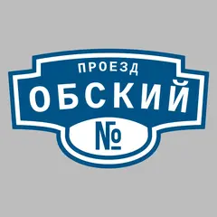 Адресная табличка проезд Обский на дом
