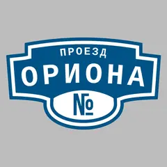 Адресная табличка проезд Ориона на дом