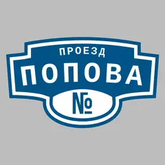 Адресная табличка проезд Попова на дом