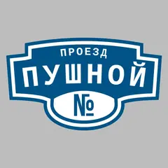 Адресная табличка проезд Пушной на дом