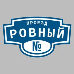 Адресная табличка проезд Ровный на дом