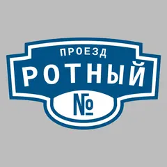 Адресная табличка проезд Ротный на дом