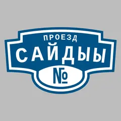 Адресная табличка проезд Сайдыы на дом