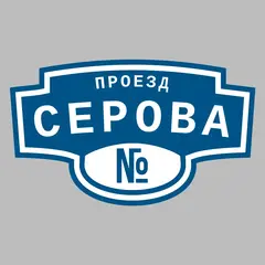 Адресная табличка проезд Серова на дом