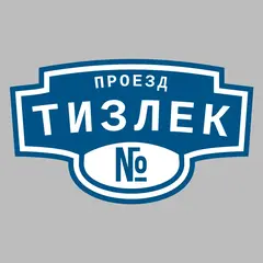 Адресная табличка проезд Тизлек на дом