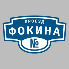 Адресная табличка проезд Фокина на дом