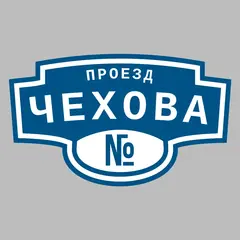 Адресная табличка проезд Чехова на дом